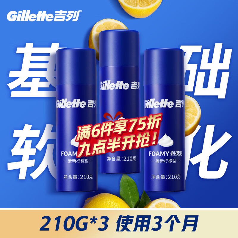 吉列剃须泡沫 清新柠檬型210gx3 剃须膏剃须啫喱剃刮胡须刀手动 非刀头男士京东自营旗舰非吉利