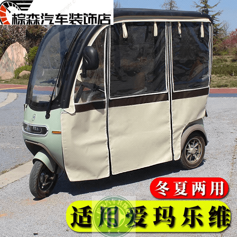 夕露亚爱玛乐淘新乐维星瀚乐享车棚雨帘电动三轮车一体式三轮车雨棚车蓬 新乐维CA500米色内装拉链【+印画随机】