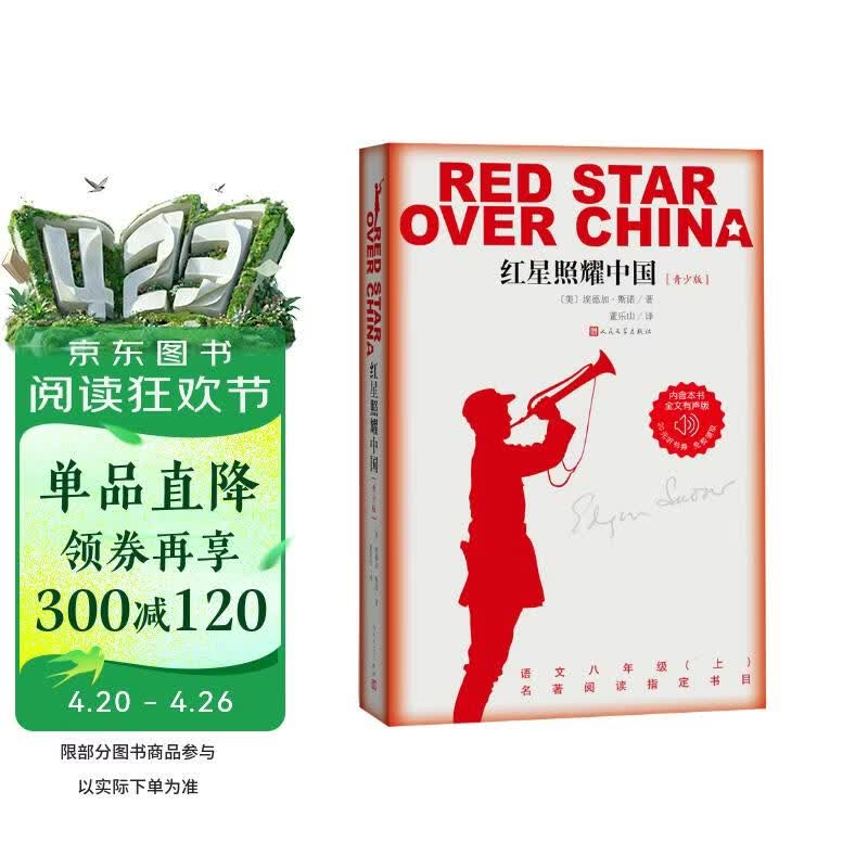 红星照耀中国青少版西行漫记正版原著无删减八年级上初二必读语文名著导读推荐董乐山译本专有版权学生阅读课外阅读暑期阅读人民文学出版社
