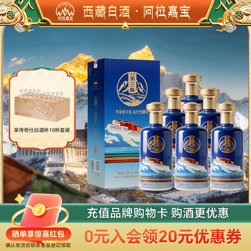 天佑德阿拉嘉宝天佑德青稞酒 清香型白酒 西藏特产 白酒礼盒 收藏礼赠 52度 500mL 6瓶 【圣湖4718】