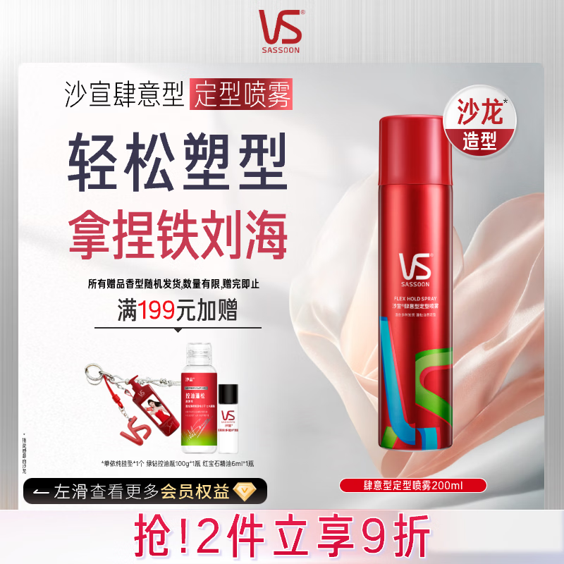 沙宣发胶肆意型定型喷雾200ml铁刘海发胶高颅顶蓬松头发喷雾男士女士