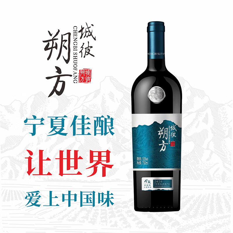 城彼朔方宁夏贺兰山东麓2021年珍藏赤霞珠干红葡萄酒750ml国产精品红酒 送礼宴请【单支】