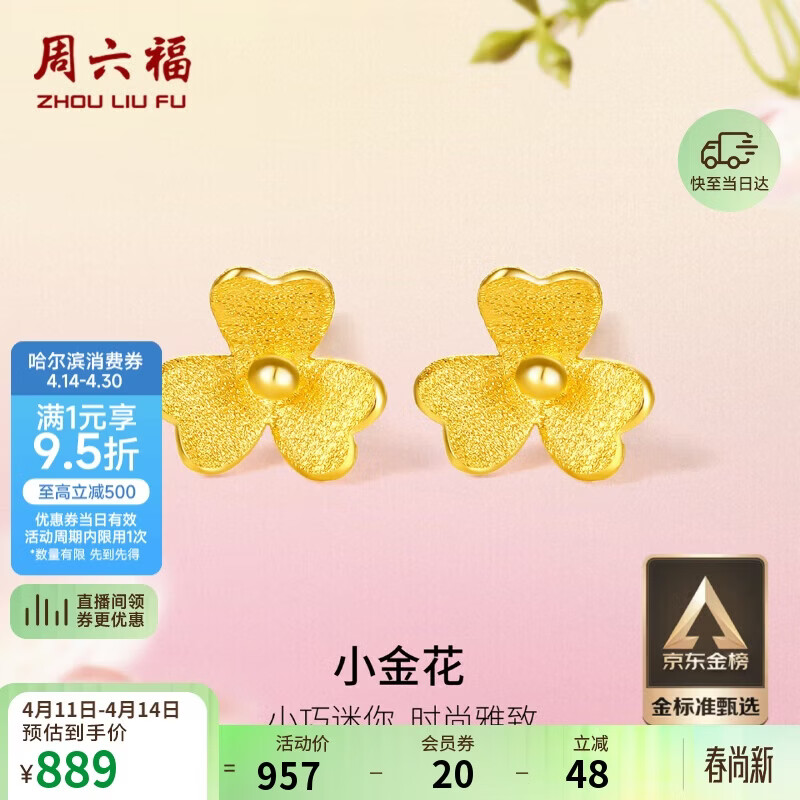 周六福小金花足金999黄金耳钉女积存金黄金计价AC090379 一对 约0.67g