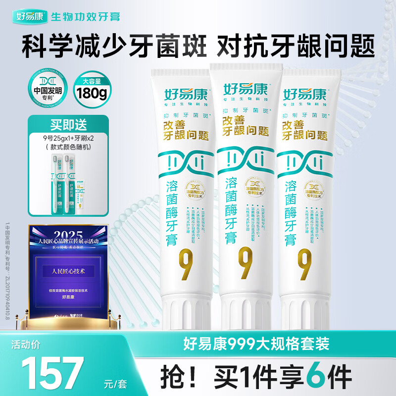 好易康养护牙龈溶菌酶牙膏 减少牙菌斑清新口气9号护龈套装（三支180g）