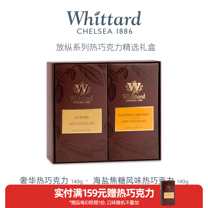 WHITTARD英国进口热巧克力精选礼盒热可可粉冲饮热饮冰饮烘焙送礼【临期】 奢华热巧+海盐焦糖热巧双拼礼盒-效期至26年9月