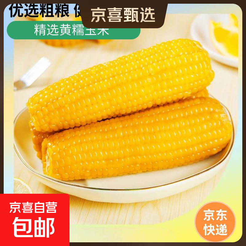 新鲜黄糯玉米真空包装速食玉米低脂粗粮代餐杂粮早餐包邮 福利专项 4棒 200g起/棒