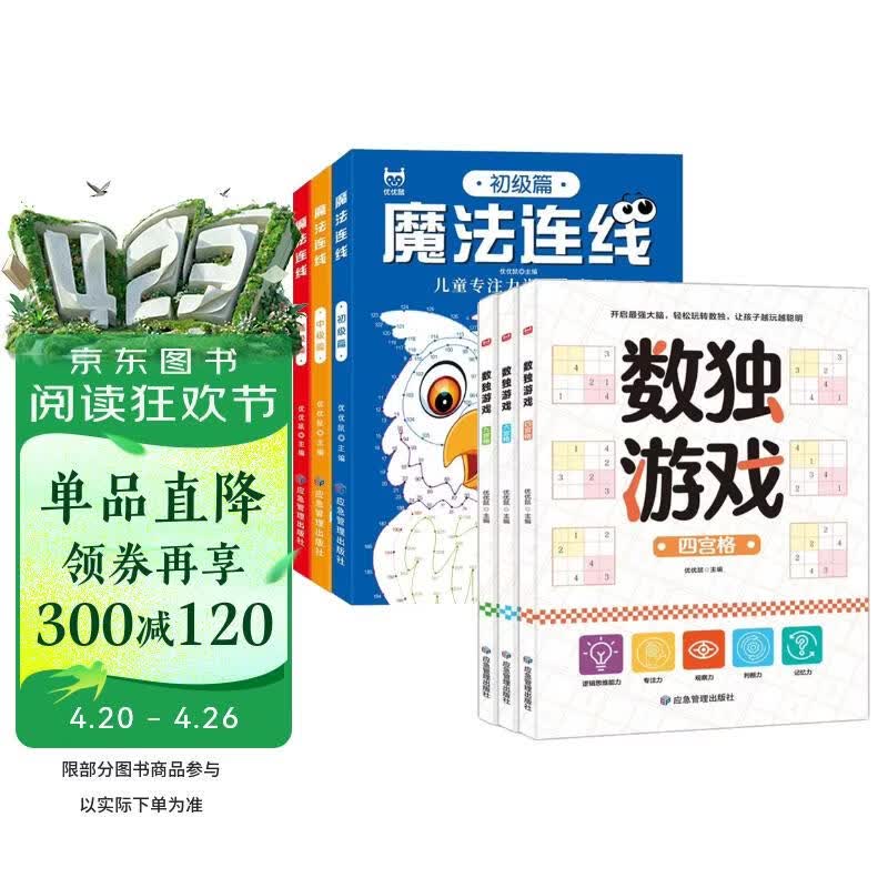 【6册】数独游戏+魔法连线游戏书 四宫格六宫格九宫格智力开发思维训练 儿童专注力训练 连点画 小学生趣味数学思维启蒙训练智力开发 