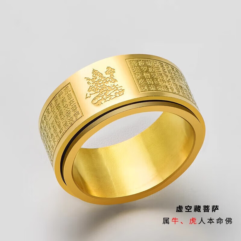 心经本命佛戒指男士十二生肖属牛虎虚空大日如来钛钢转动指环女 钛钢戒指-金色-虚空菩萨-10号 无规格