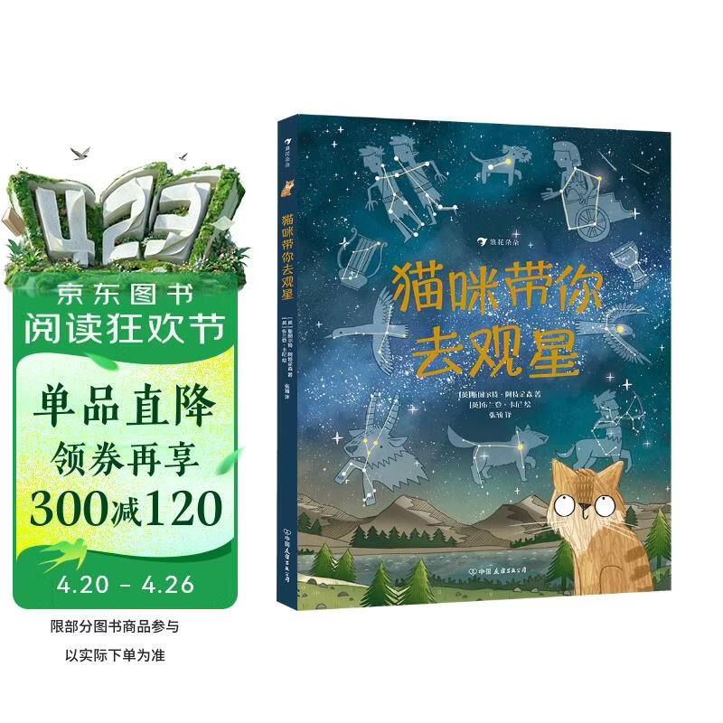 猫咪带你去观星（入围英国学校图书馆协会科普图书奖，观星指南与天文知识入门书）浪花朵朵 