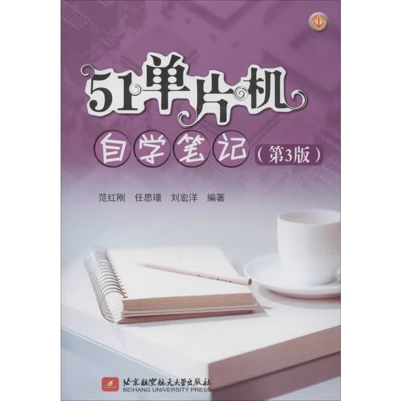 51单片机自学笔记(第3版)