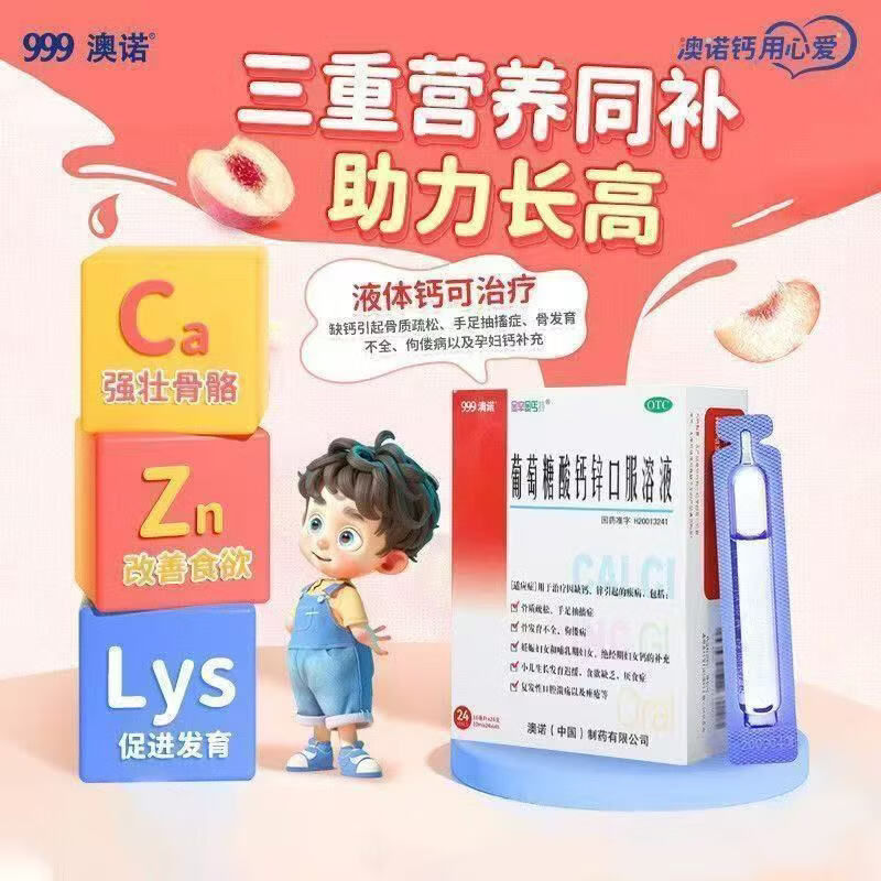 [金辛金丐特]葡萄糖酸钙锌口服溶液 10ml*24支 2盒装 澳诺 10ml*24袋 葡萄糖酸锌 钙 液体钙 非钙片 共72支 赠1盒，实发3盒