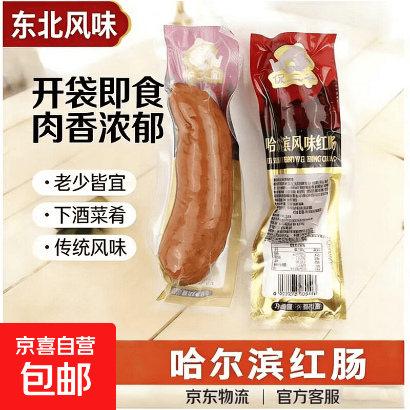 独立包装哈尔滨风味红肠烤肠即食香肠猪五花肉零食猪肉肠熟食下酒 哈尔滨风味红肠90g*1根