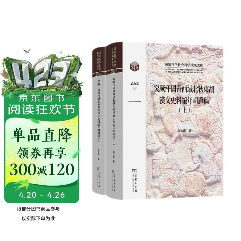 突厥汗国暨西域北狄东胡汉文史料编年辑证稿(全两卷)