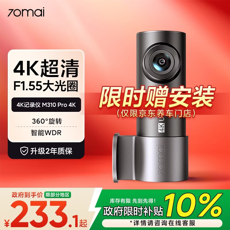 70迈 70MAI M310Pro4K 行车记录仪 超清夜视  F1.55大光圈 360度旋转