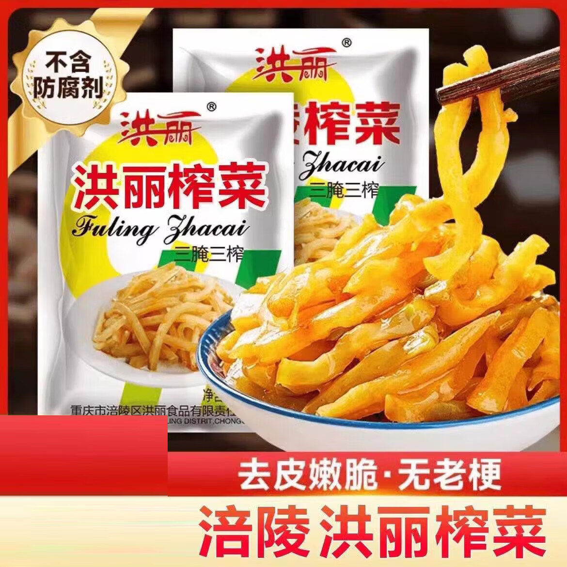 重庆榨菜洪丽榨菜丝50g装即食咸菜清淡下饭腌制菜涪陵* 榨菜丝50g*5包