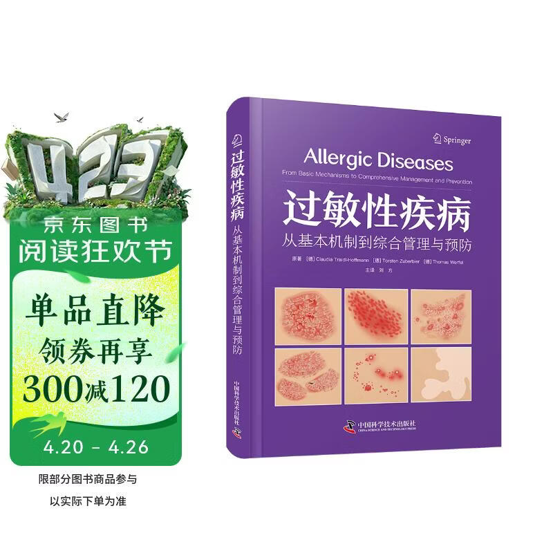 过敏性疾病：从基本机制到综合管理与预防 国际经典皮肤病学译著