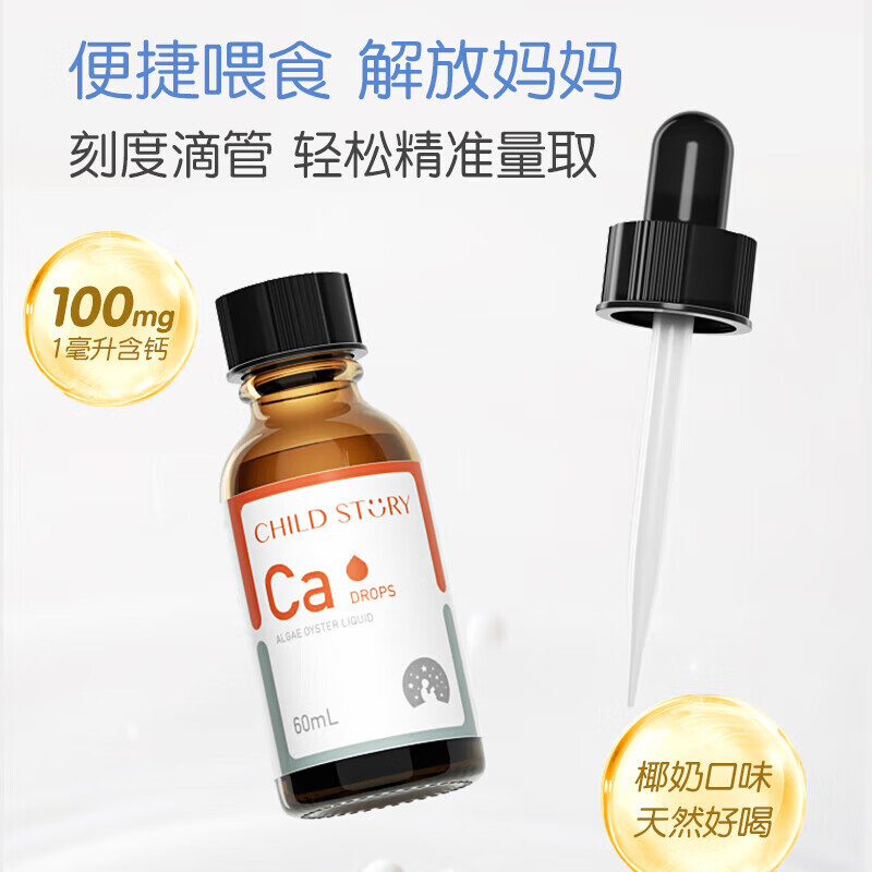 童年故事海藻钙液体锌 海藻牡蛎饮料 60ml*1盒