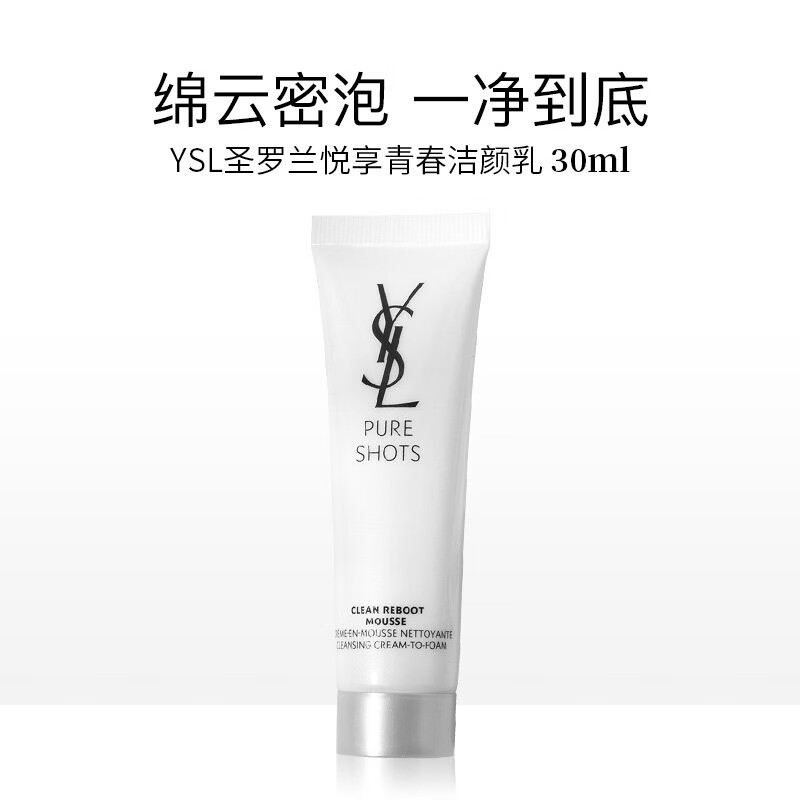 YSL圣罗兰夜皇后洁面乳 悦享青春洁颜乳30ml 温和净透不拔干洗面奶A 夜皇后洁面乳30ml