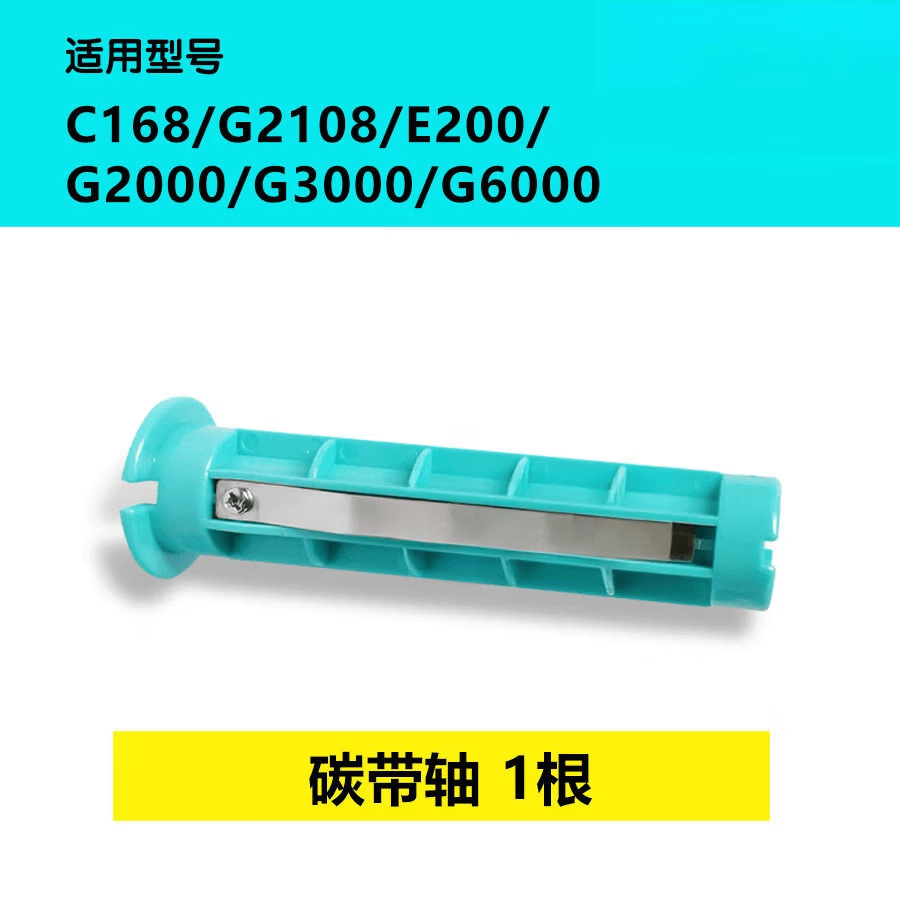 适用Postek博思得碳带轴C168回卷色带轴G2108打印机G3106滚轴配件 碳带轴_1根