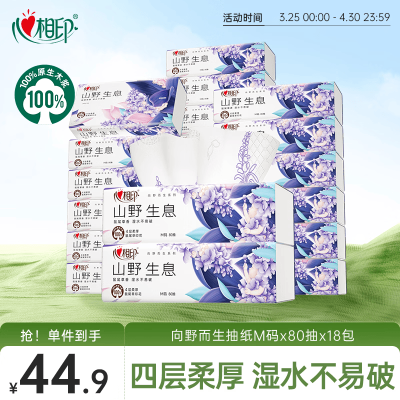 心相印抽纸 纸巾 向野而生4层80抽*18包M码鼠尾草香氛 面巾纸 卫生纸