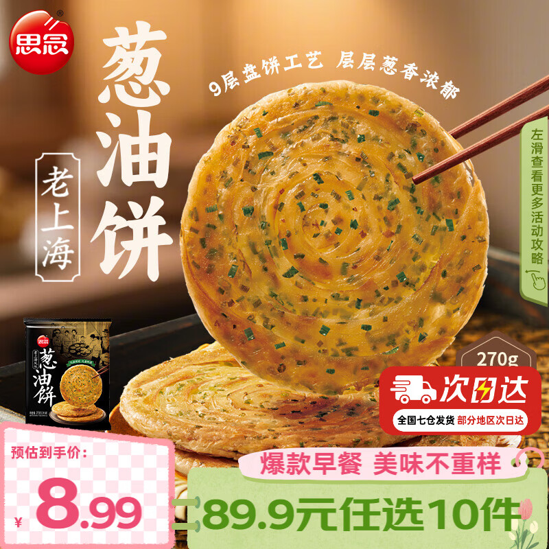 思念早餐任选半成品早餐面点早餐组合小笼包手抓饼烧麦馅饼速食方便 老上海葱油饼270g