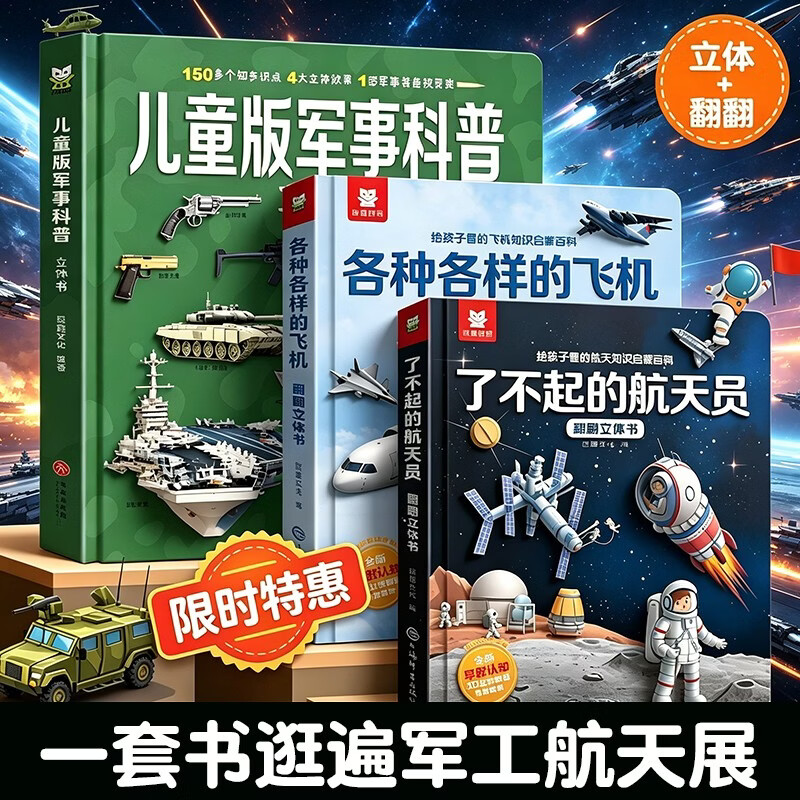 【精装版三册】中国儿童军事百科3D立体书各种各样的飞机了不起的航天员 启蒙互动精装揭秘翻翻书 