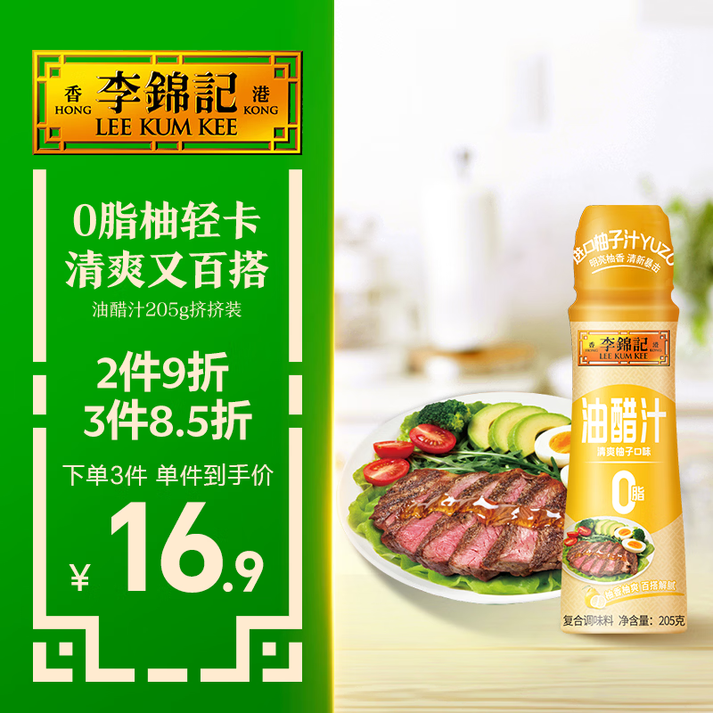 李锦记清爽柚子油醋汁205g挤挤装【0脂肪】轻食水煮菜沙拉凉拌汁