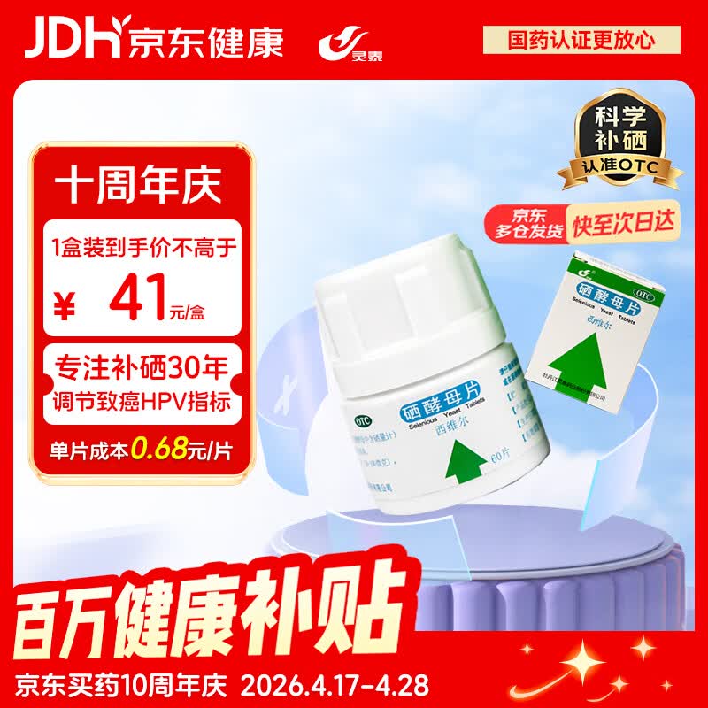 西维尔 西维尔 硒酵母片60片*1盒 中老年补硒药片 硒片hpv增强免疫力 