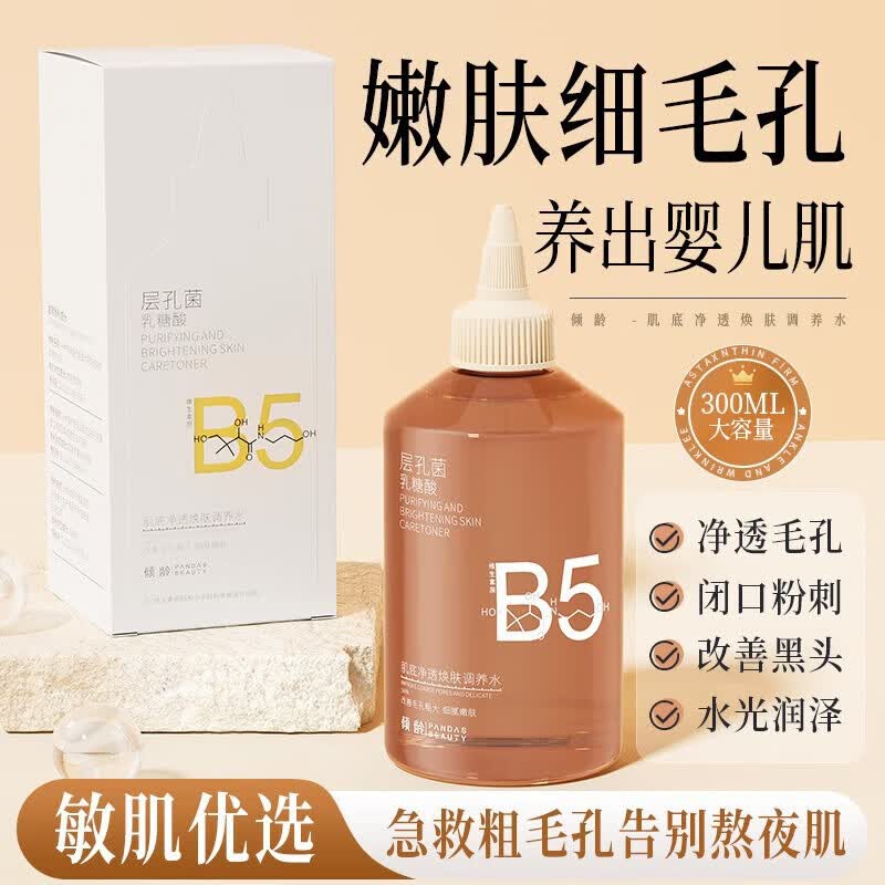 层孔菌乳糖酸毛孔净透B5调养精华水保湿舒缓粗糙闭口粉刺 300ml*1瓶