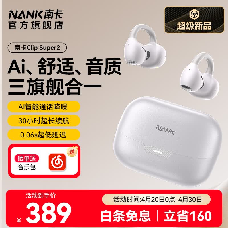 南卡【新品上市】（NANK）Clip Super2耳夹式蓝牙耳机AI翻译耳机开放式运动骑行无线不入耳通话降噪 霜茸白