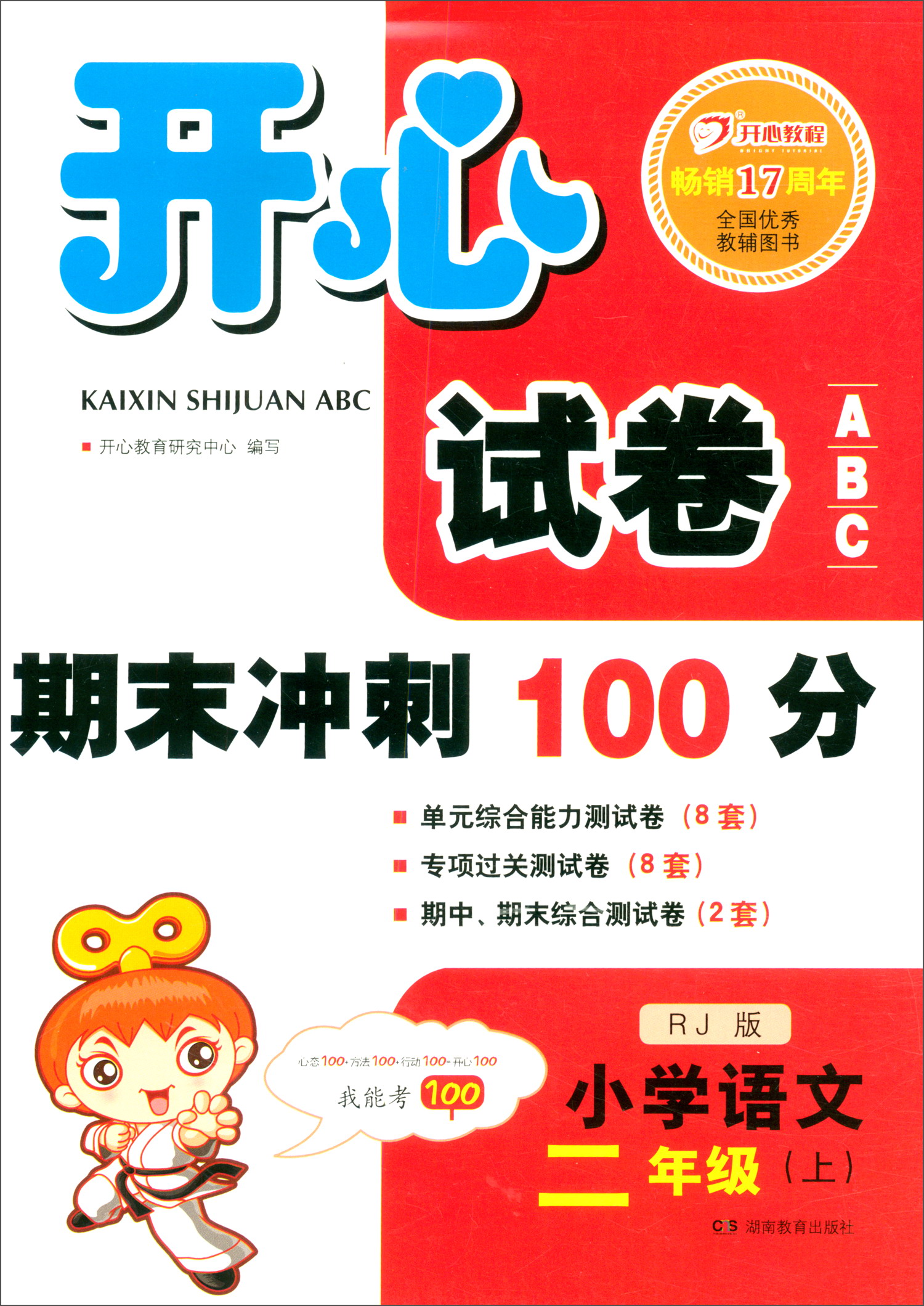 正版图书 开心试卷abc 期末冲刺100分 小学语文二年级上册(人教版)