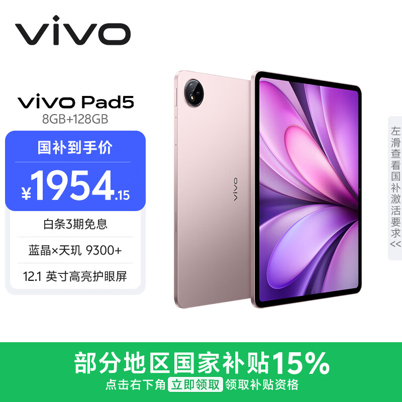 vivo Pad5 8GB+128GB 百粉百 国家补贴15% 蓝晶×天玑9300+ 12.1英寸高亮护眼屏 平板电脑