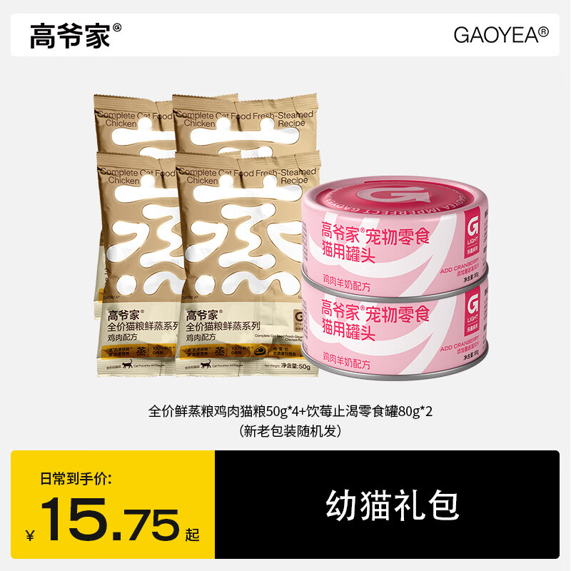 高爷家【幼猫礼包】全价猫粮饮莓止渴零食罐成猫幼猫试吃组合装 鲜蒸粮猫粮50g*4+饮莓止渴零食罐80g*2（口味随机）