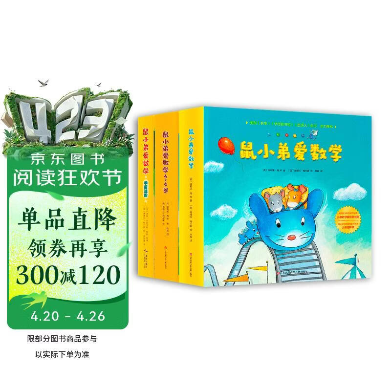 鼠小弟爱数学 大全集（全26册）数学启蒙 幼小衔接绘本读物 2-6岁 爱心树 