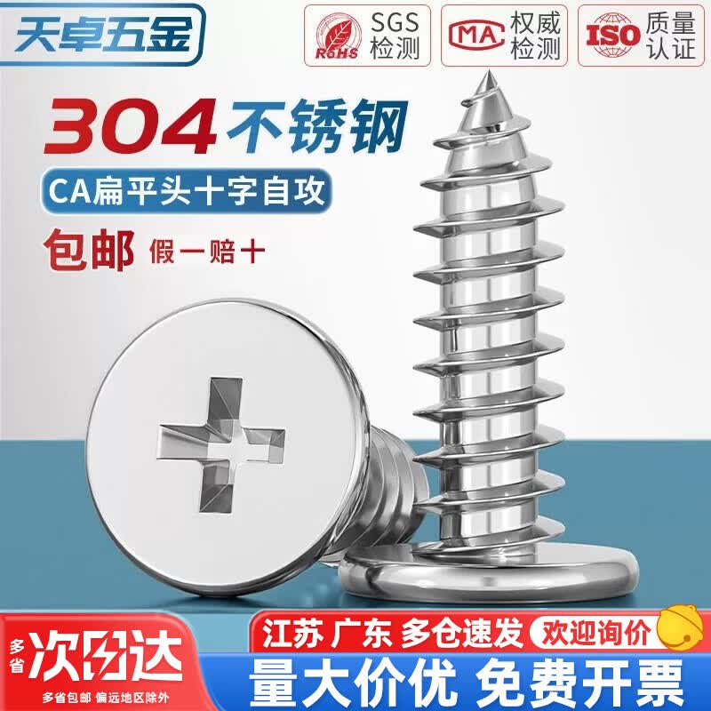 天卓五金304不锈钢CA扁平头自攻螺丝钉大薄头子平头尖尾沉十字MM2M3M4M5M6 M4*30头径8【20个】