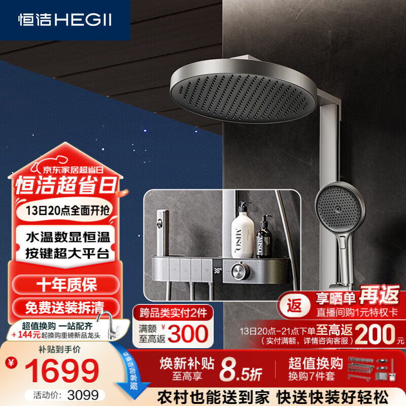 恒洁（HEGII）花洒淋浴套装Y66 按键大平台智能恒温数显花洒套装HMF942-333B-SH