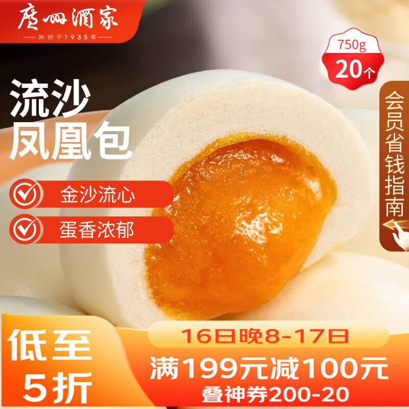 广州酒家流沙凤凰包750g 20个 早餐半成品早茶 包子食品速冻包点开学季