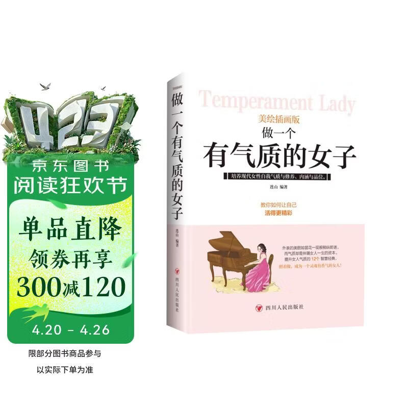 做一个有气质的女子 美绘插画版帮助女性改变生活展现个人成长魅力智慧学习优秀品质 励志阅读畅销书 妇女节礼物 礼物妇女节 38礼物 礼物38 妇女节