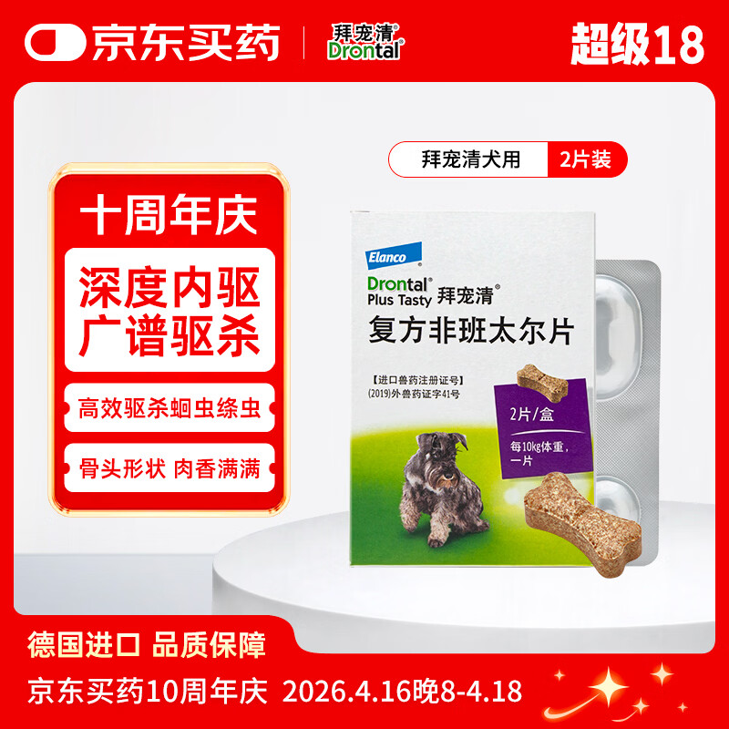 拜宠清宠物驱虫药口服内驱蛔虫绦虫线虫钩虫2kg以上犬用2粒 德国进口