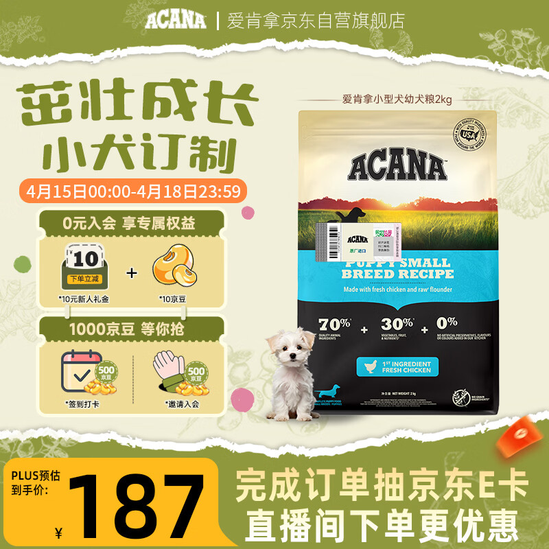 愛肯拿（ACANA）狗粮 幼犬小型犬 全价小颗粒无谷鸡肉高蛋白进口犬粮2kg效期27/2