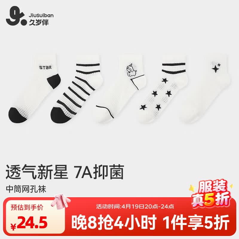 久岁伴儿童网眼透气百搭棉袜5双 24.5元，久岁伴儿童无痕坎肩打底上衣 29.5元 - 线报酷