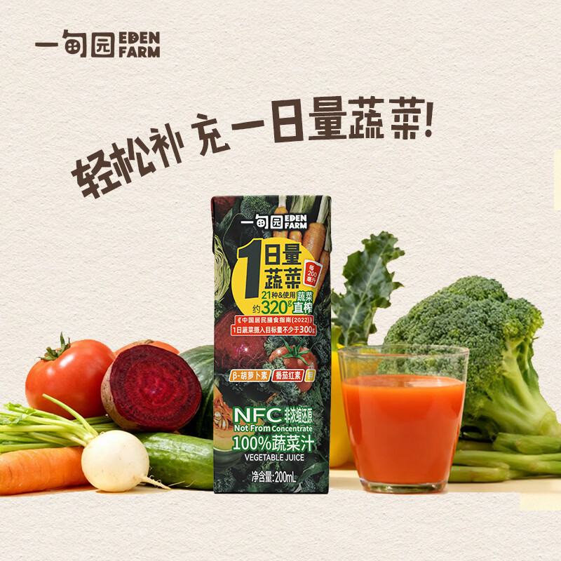 一甸园(Eden Farm)果蔬汁100%NFC蔬菜汁番茄汁健康饮料果汁0脂0蔗糖补充一日量蔬菜 100%NFC蔬菜汁200ml*24盒