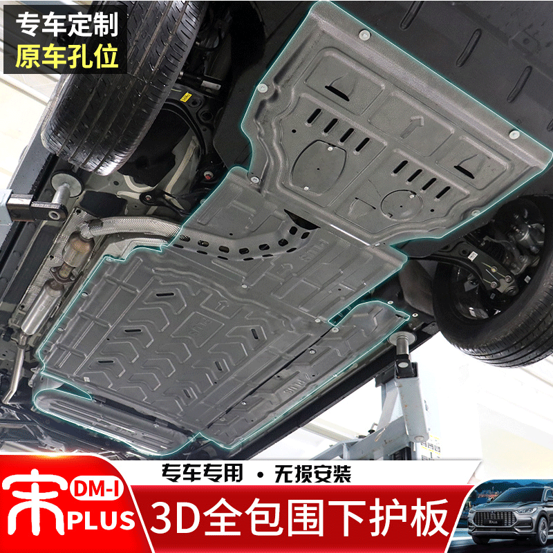 改造者适用于比亚迪宋plusdmi电池护板底盘装甲底全包围挡板 电池护板