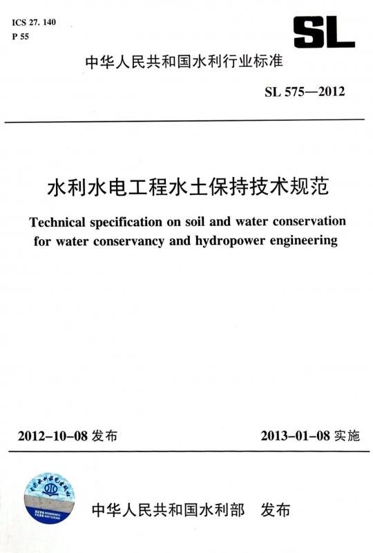 水利水电工程水土保持技术规范(SL575-2012)/中华人民共和国水利行业标准