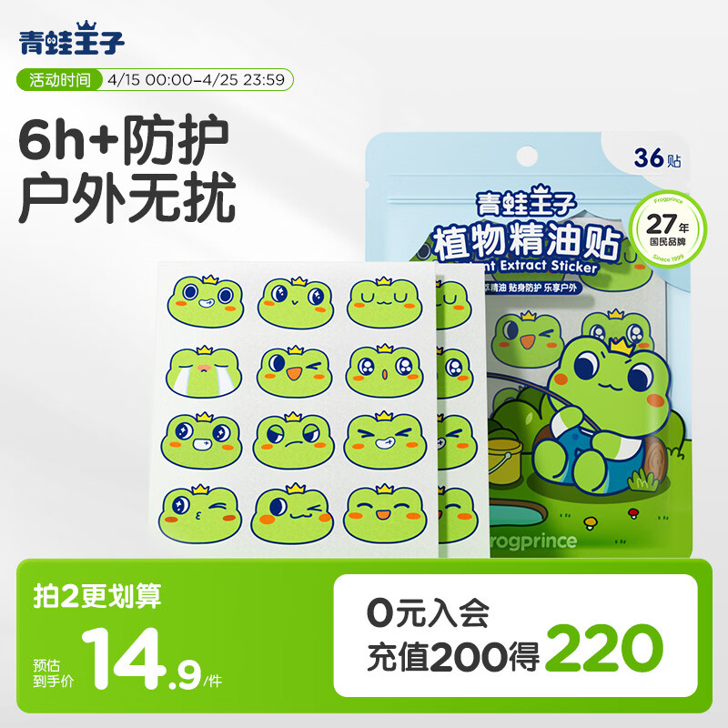 青蛙王子 植物精油贴 植物配方 卡通图案 小巧便携易撕贴 植物防护贴 36片