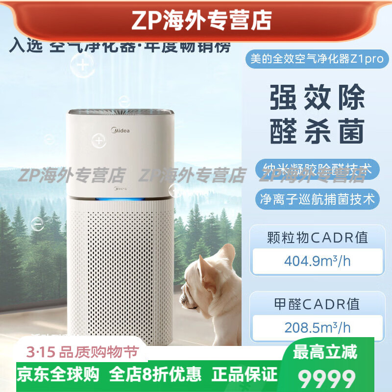 美的（Midea）空气净化器室内家用除甲醛小型杀菌除烟味粉尘过敏原净化机 全效款-Z1Pro