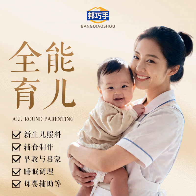 邦巧手旗舰店 小婴育儿嫂 大宝育儿嫂 早教师 儿童陪伴师 保姆  辅导型儿童心理师 育儿嫂攻略电子版 北京