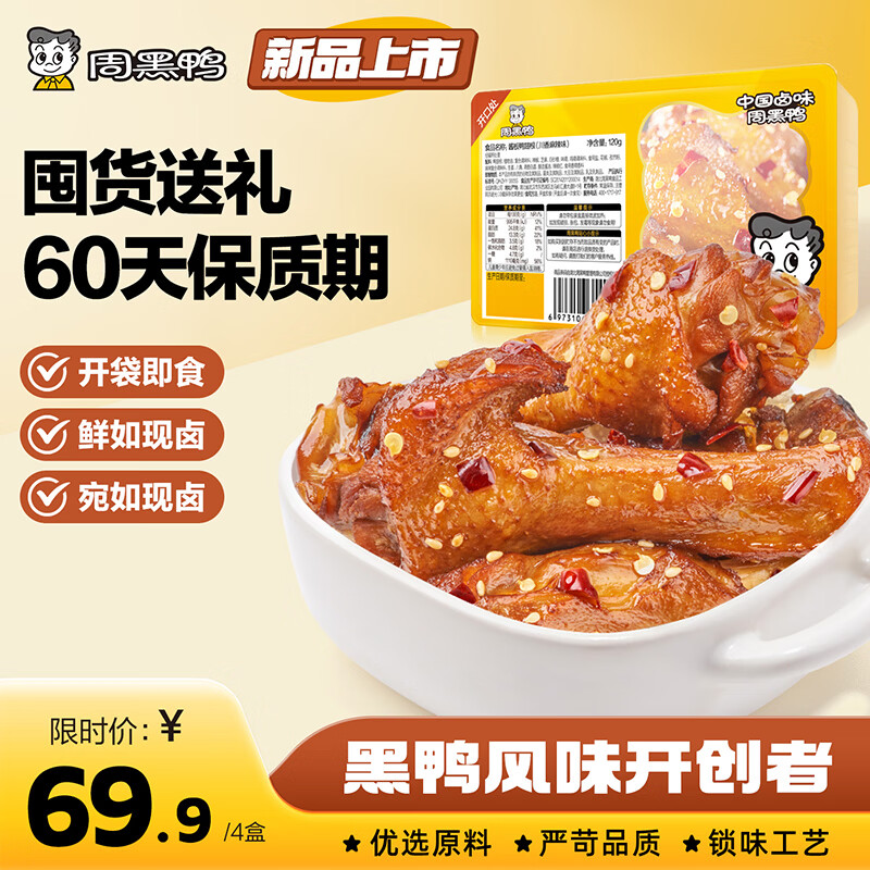 周黑鸭（ZHOUHEIYA）【 保质期60天！】中保盒装甜辣鸭脖锁骨鸭翅根麻辣甜零食任选  【川香麻辣味】酱板鸭翅根120g