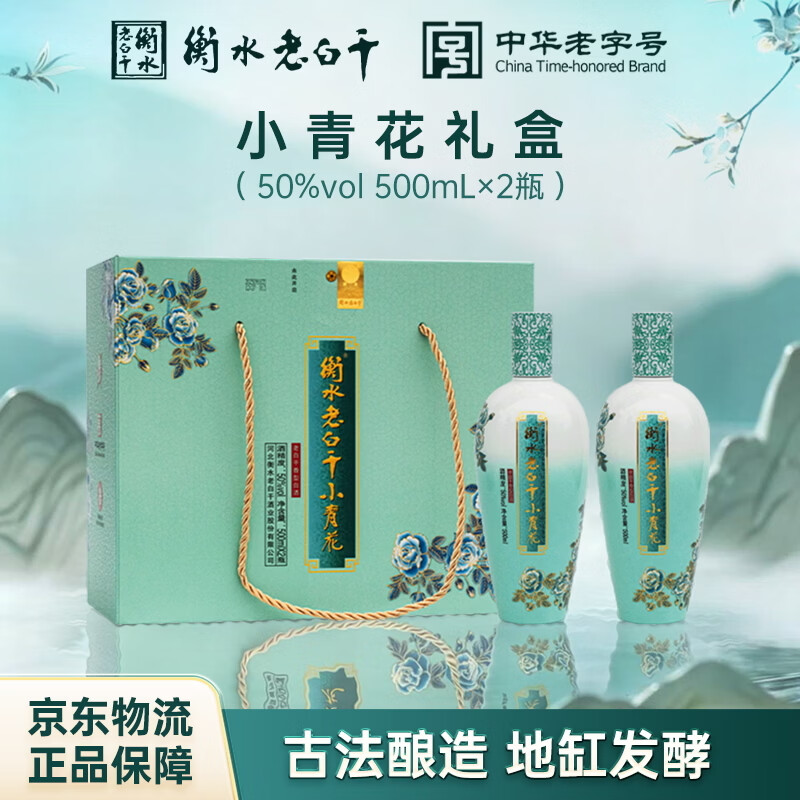 衡水老白干50度小青花礼盒 500mL*2瓶 纯粮白酒易入口 非遗技艺中华老字号 50%vol 500mL 2瓶 礼盒