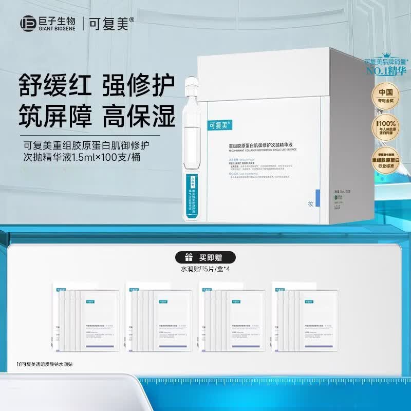 可复美重组胶原蛋白肌御修护次抛精华液胶原桶100支 胶原桶100支次抛+水润大水膜4盒